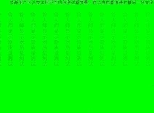 鲁大师检测电脑屏幕坏点的简单教程