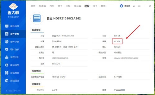 鲁大师怎么查看硬盘缓存大小