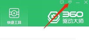 360驱动大师如何查看主程序版本