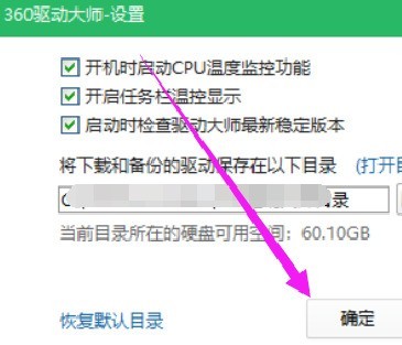 360驱动大师怎样修改下载内容保存目录