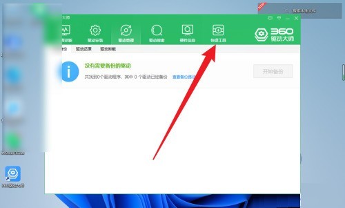 360驱动大师怎么系统重装