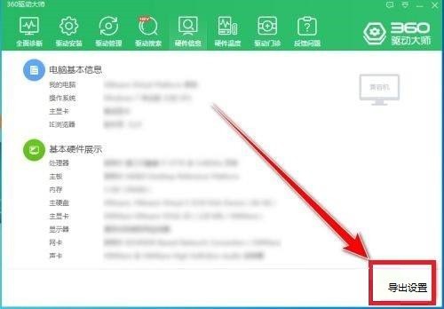360驱动大师如何导出电脑配置