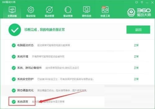 360驱动大师怎么检查系统语音是否正常