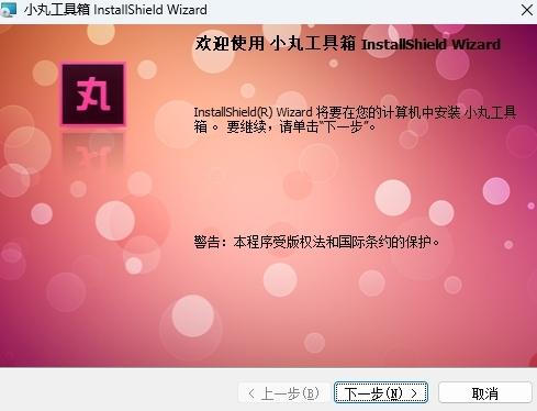 小丸工具箱普通版