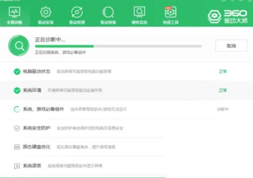 360驱动大师怎么检查系统环境