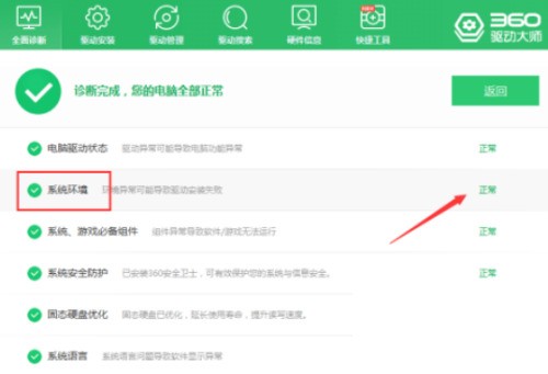 360驱动大师怎么检查系统环境