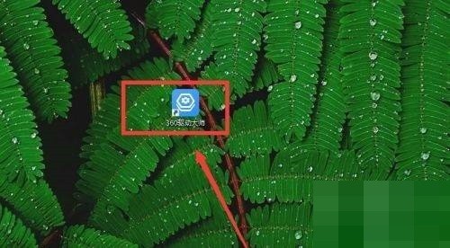 360驱动大师怎么反馈问题