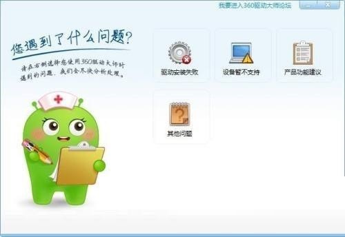 360驱动大师怎么反馈问题