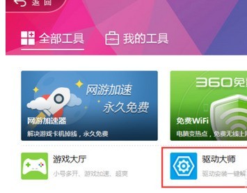 360驱动大师显卡升级教程