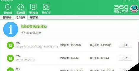 360驱动大师如何恢复备份驱动