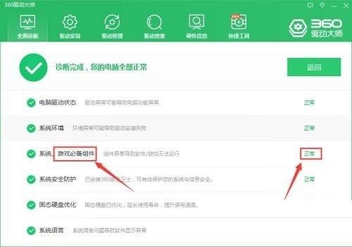 360驱动大师怎么检查游戏必备组件