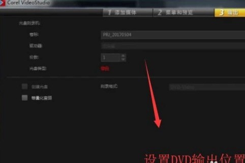 会声会影X10中如何创建DVD