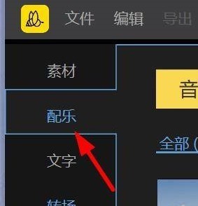 蜜蜂剪辑怎么使用动感配乐