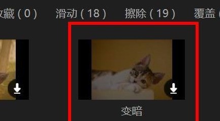 蜜蜂剪辑专场怎么使用变暗