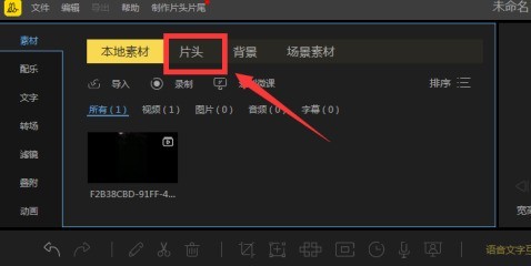 蜜蜂剪辑如何添加片头