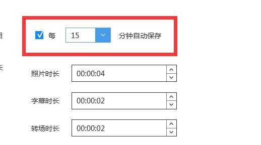 蜜蜂剪辑如何开启辑自动保存