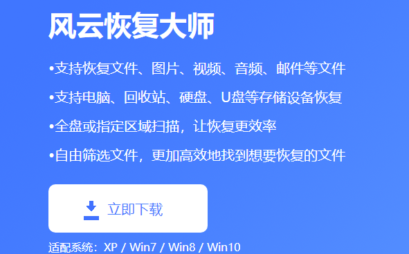 风云恢复大师官方正版