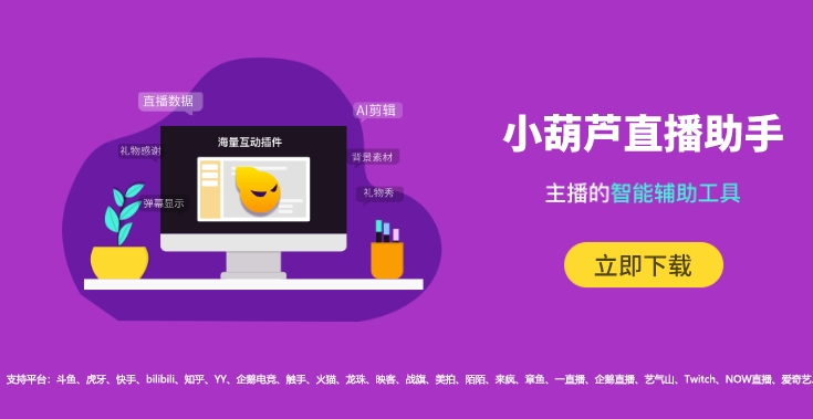 小葫芦直播助手官方版