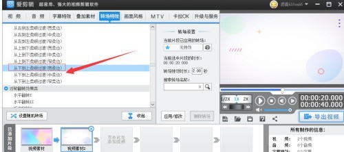 爱剪辑怎么设置从下到上柔顺过渡转场