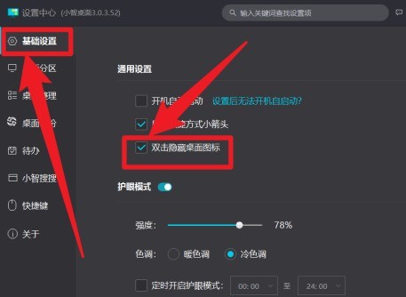 小智桌面如何开启双击隐藏桌面图标
