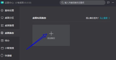 小智桌面如何对当前桌面布局进行备份