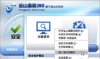 金山毒霸怎么在玩游戏时杜绝打扰