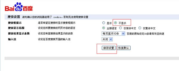 如何关闭百度搜索的历史记录
