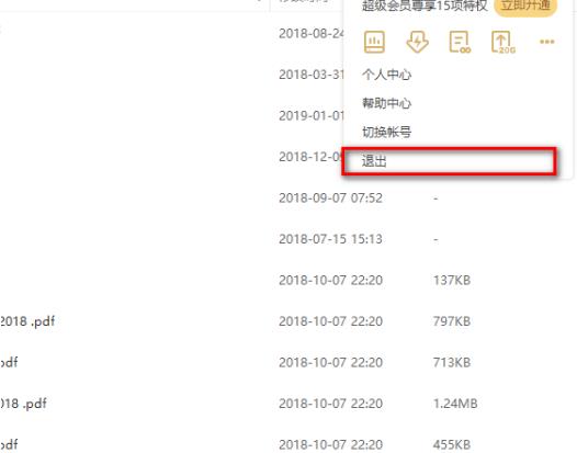 百度网盘账号怎么退出