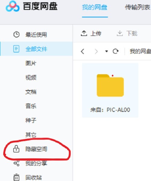 百度网盘怎么隐藏文件