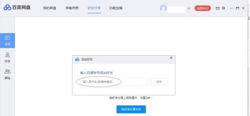 百度网盘如何添加百度网盘好友