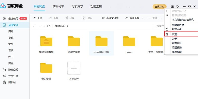 百度网盘如何设置默认下载路径