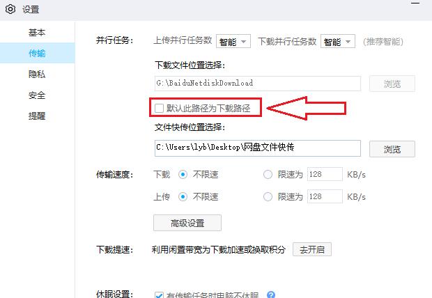 百度网盘如何设置默认下载路径