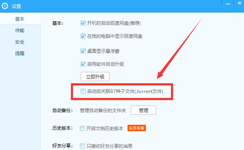 百度网盘如何设置关联BT种子文件