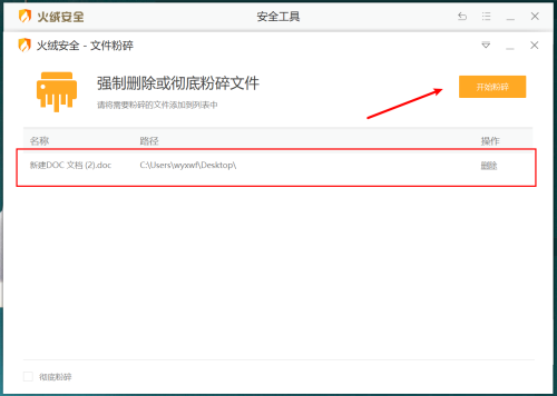 火绒安全软件怎么进行文件粉碎
