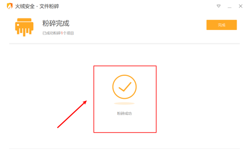 火绒安全软件怎么进行文件粉碎