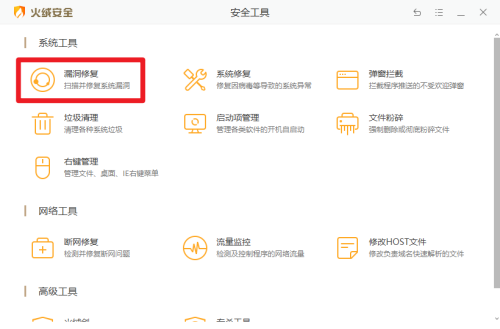 火绒安全软件如何检查系统漏洞
