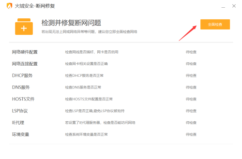 火绒安全软件如何修复网络