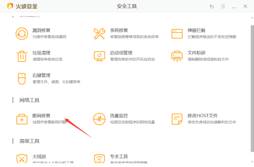 火绒安全软件如何修复网络