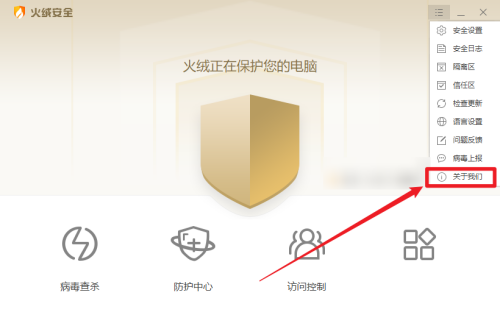 火绒安全在哪查看许可协议