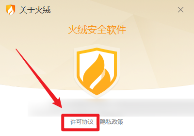 火绒安全在哪查看许可协议