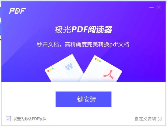 极光PDF阅读器特别版