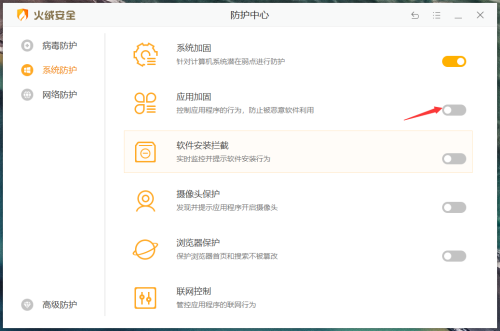 火绒安全如何开启应用加固