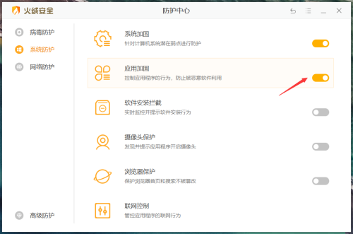 火绒安全如何开启应用加固