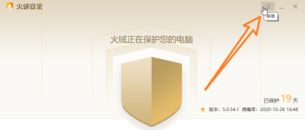 火绒安全中怎么关闭升级提示