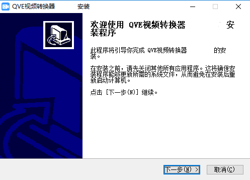 QVE视频转换器1.6.3.0