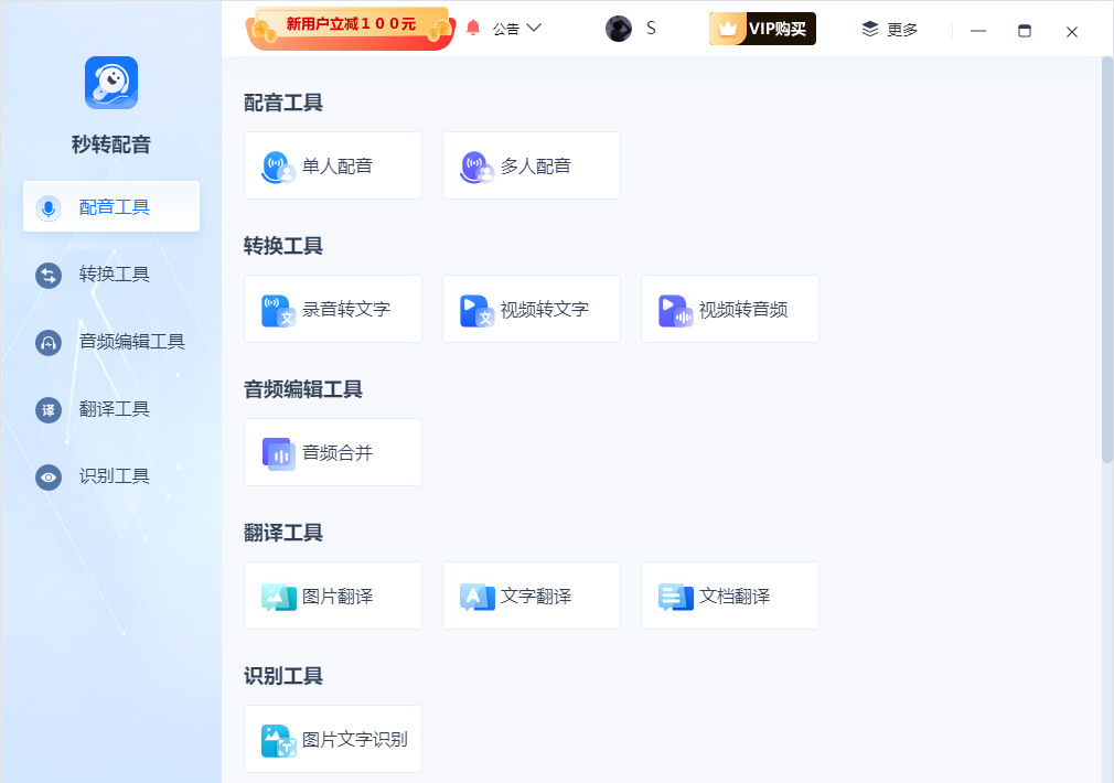 秒转配音官网版