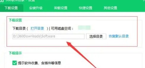 360软件管家怎么设置下载路径