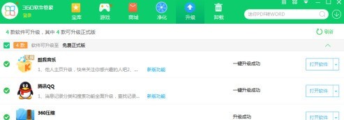 360软件管家如何将软件升级
