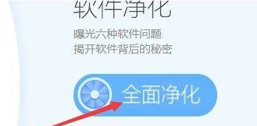 360软件管家怎样软件全面净化