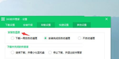 360软件管家怎么设置自动清理安装包